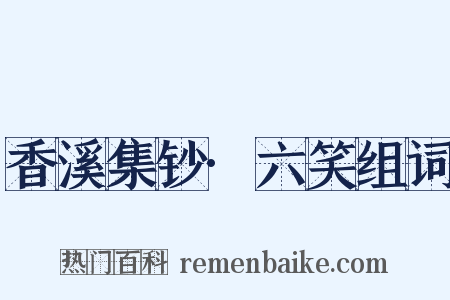 香溪集钞·六笑组词是什么意思的图片